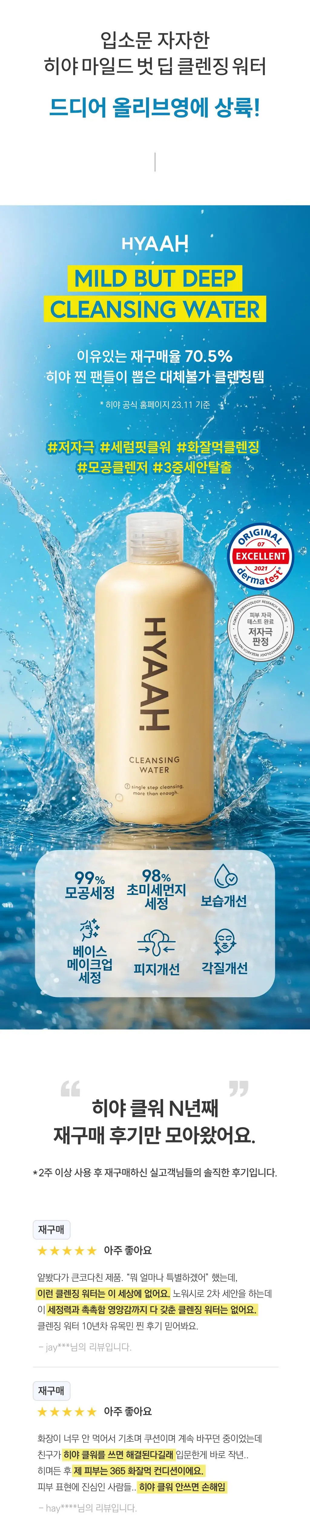 [호호뷰티PICK] 히야 마일드벗딥 클렌징 워터 300ml 기획(+클렌징패드 20매) 상세페이지 2